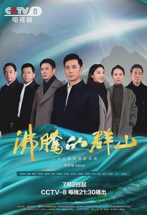 沸腾的群山电视剧在线观看,激情燃烧的岁月，在线重温传奇人生